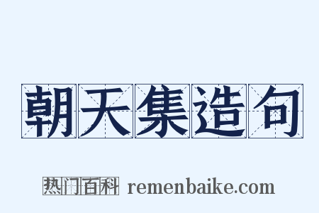 朝天集造句是什么意思的图片